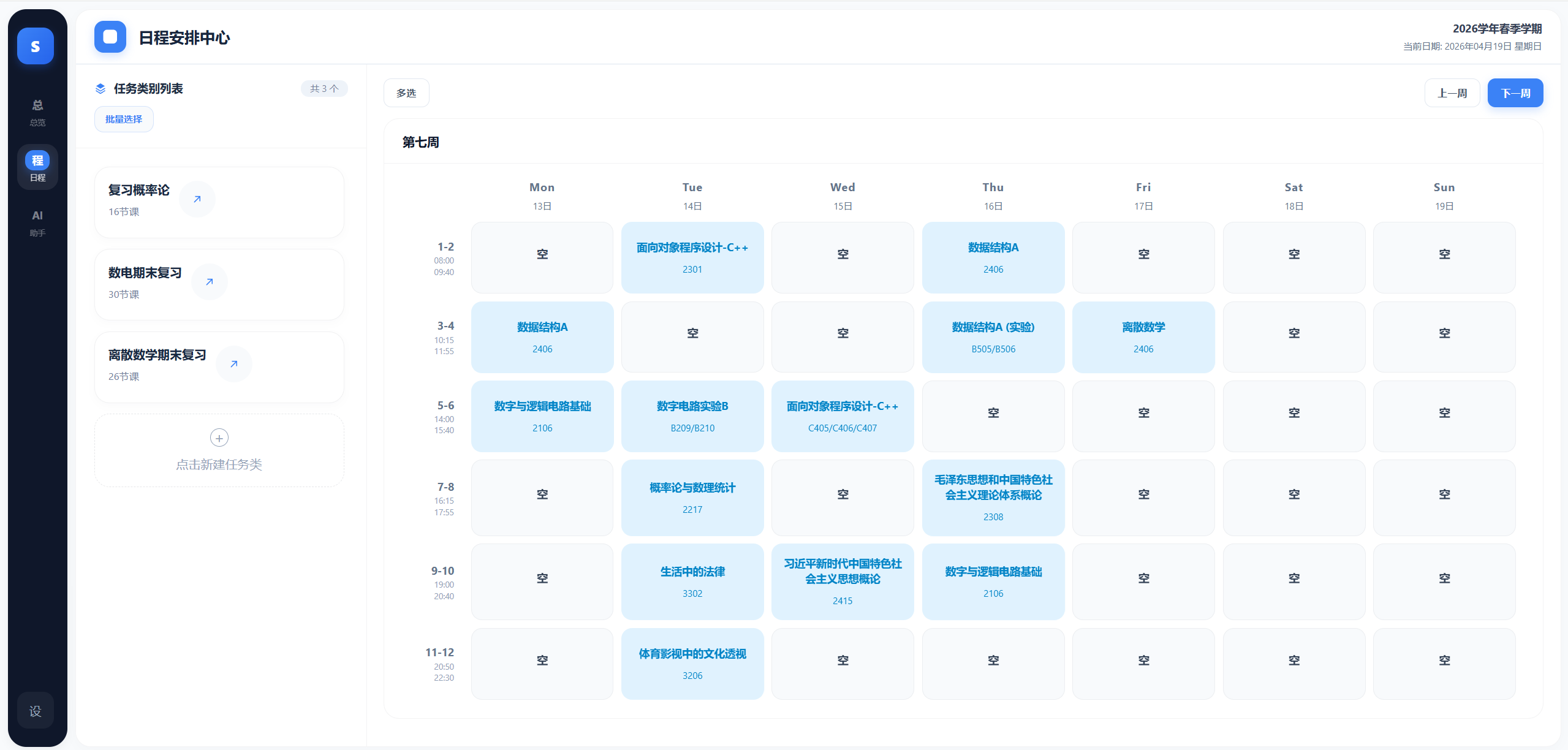 课程表页面